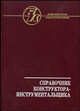 Справочник конструктора-инструментальщика. - 2-е изд., перераб. и доп. (Серия:'Библиотека конструктора'), Баранчиков В.И., Боровский Г., Кирсанов С.В., Гречишников В. 