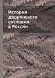 История дворянского сословия в России, М.Т. Яблочков 