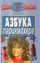 Азбука парикмахера, О. В. Федотова 