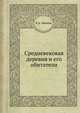 Средневековая деревня и его обитатели, К.А. Иванов 