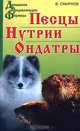 Песцы. Нутрии. Ондатры, В. Смирнов 