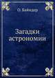 Загадки астрономии, О. Байндер 