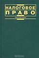 Налоговое право, 