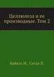 Целлюлоза и ее производные. Том 2, Байклз Н. 