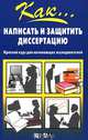 Как написать и защитить диссертацию. Краткий курс для начинающих исследователей, Е. М. Неволина 