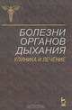 Болезни органов дыхания. Клиника и лечение, 