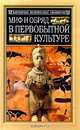 Миф и обряд в первобытной культуре, Эдуард Бернетт Тайлор 