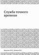 Служба точного времени, Бакулин П.И. 
