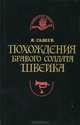 Похождения бравого солдата Швейка во время мировой войны, 
