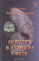 Портрет в лунном свете, Михаил Петров-Георгиев 