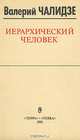 Иерархический человек, Валерий Чалидзе 