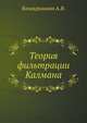 Теория фильтрации Калмана, Балакришнан А.В. 