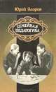 Семейная педагогика, Юрий Азаров 