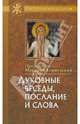 Духовные беседы, послание и слова, с присовокуплением сведений о жизни его и писаниях, Преподобный Макарий Египетский 