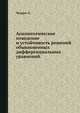 Асимптотическое поведение и устойчивость решений обыкновенных дифференциальных уравнений., Чезари Л. 