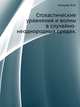 Стохастические уравнения и волны в случайно-неоднородных средах., Кляцкин В.И. 