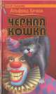 Черная кошка, Альфред Хичкок 