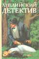 Английский детектив, 