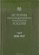 История железнодорожного транспорта России. В 2 томах. Том 1. 1836 - 1917, 