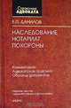 Наследование. Нотариат. Похороны. Комментарии. Адвокатская практика. Образцы документов, Е. П. Данилов 