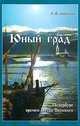 Юный град. Петербург времен Петра Великого, Анисимов Е. В 
