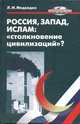 Россия, Запад, Ислам: "столкновение цивилизаций"? Миры в мировых и "других" войнах на разломе эпох, Л. И. Медведко 