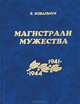 Магистрали мужества. 1941-1944, В. Ковальчук 
