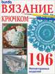 Вязание крючком, 