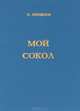 Мой Сокол, О. Лощилов 