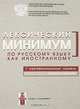 Лексический минимум по русскому языку как иностранному. 1 сертификационный уровень. Общее владение, Андрюшина Н.П. и др. 
