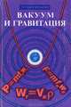 Вакуум и гравитация. Частное доказательное представление о тяготении и инерции, Л. Н. Добровольский 