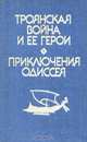 Троянская война и ее герои. Приключения Одиссея, 