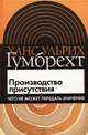 Производство присутствия. Чего не может передать значение, Ханс Ульрих Гумбрехт 