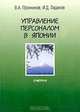 Управление персоналом в Японии. Очерки, В. А. Пронников, И. Д. Ладанов 