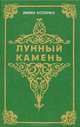 Лунный камень, Уилки Коллинз 