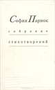 София Парнок. Собрание стихотворений, София Парнок 