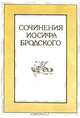 Иосиф Бродский. Сочинения в четырех томах. Том 3, Иосиф Бродский 