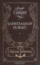 Капитальный ремонт, Леонид Соболев 