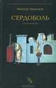 Сердоболь, Виктор Мамонов 