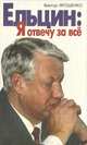 Ельцин. Я отвечу за все, Виктор Ярошенко 