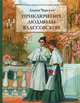 Приключения Людмилы Влассовской, Лидия Чарская 