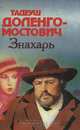 Знахарь, Тадеуш Доленго-Мостович 