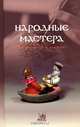 Народные мастера. Традиции и школы, 