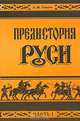 Предыстория Руси (комплект из 2 книг), В. М. Гобарев 