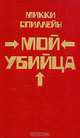 Микки Спиллейн. Комплект из 8 книг. Книга 2. Мой убийца, Микки Спиллейн 