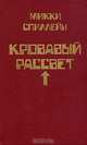 Микки Спиллейн. Комплект из 8 книг. Книга 4. Кровавый рассвет, Микки Спиллейн 