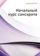 Начальный курс санскрита, Кочергина В.А. 
