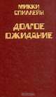 Микки Спиллейн. Комплект из 8 книг. Книга 5. Долгое ожидание, Микки Спиллейн 