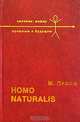 Homo naturalis. Кто мы? Зачем мы? Куда идем?, М. Пропп 