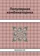 Популярная комбинаторика, Виленкин Н.Я. 